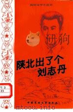 陕北出了个刘志丹（1984 PDF版）