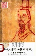历代文学艺术家的传说第1册 1981 PDF电子版封面 10078·3257 祁连休编