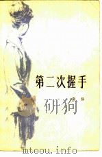 第二次握手（1979 PDF版）