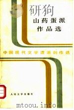 山药蛋派作品选（1984 PDF版）