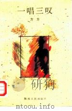 一唱三叹（1992 PDF版）