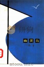 幽灵岛  短篇小说集（1980 PDF版）