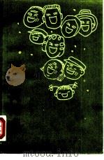 历代笑话选（1980 PDF版）