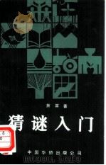猜谜入门（1990 PDF版）