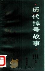 历代绰号故事（1990 PDF版）