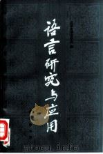语言研究与应用 1992 PDF电子版封面 710000120X 北京市语言学会编