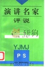 演讲名家评说（1992 PDF版）