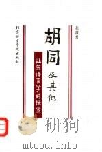 胡同及其他  社会语言学的探索（1990 PDF版）