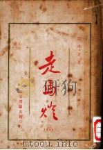走马灯（1924 PDF版）