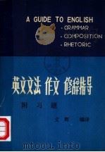 英文文法  作文  修辞指导附习题（ PDF版）
