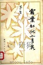 霜叶红似二月花（1980 PDF版）