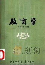 教育学 1980 PDF电子版封面 7109·1261 刘寿祺主编