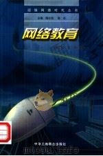 网络教育（1999 PDF版）
