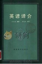 英谚译介 1984 PDF电子版封面 7159·037 徐超墀编译