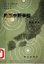 陆军中野学校  谍报战史（1984 PDF版）