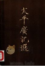 太平广记选 上 1980 PDF电子版封面 10206·14 王汝涛,余润泽等选注