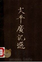太平广记选 续 1982 PDF电子版封面 10206·55 王汝涛主编