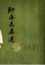 聊斋志异选（1956 PDF版）