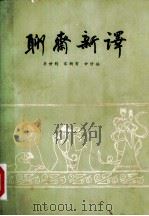 聊斋新译 上 1982 PDF电子版封面 10088·732 李世钧,宋新有等
