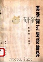 英语词汇短语辨异（1979 PDF版）