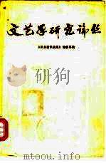 文艺学研究论丛（1979 PDF版）