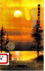 席慕蓉散文欣赏  芊芊芳草（1990 PDF版）