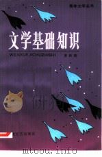 文学基础知识（1984 PDF版）