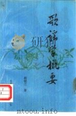 歌谣学概要 1993 PDF电子版封面 7810167014 赵晓兰著