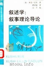 叙述学  叙事理论导论（1995 PDF版）