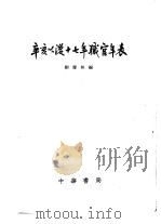 辛亥以后十七年职官年表 1966 PDF电子版封面 11018·452 刘寿林编