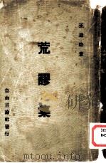 荒谬集 1935 PDF电子版封面 王造时著