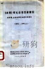 《水浒》研究论著目录索引  1903-1981.5（1981 PDF版）