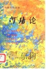 《河殇》论（1988 PDF版）