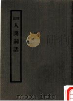 校注人间词话（1940 PDF版）