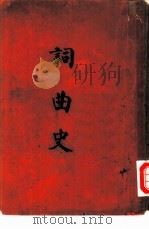 词曲史（ PDF版）