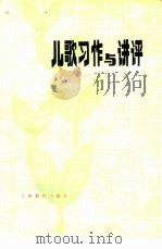 儿歌习作与讲评（1978 PDF版）