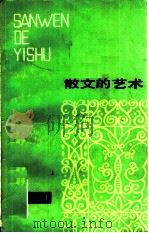散文的艺术（1981 PDF版）