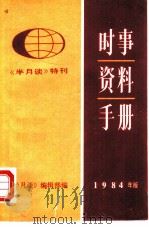 时事资料手册  1984年版  《半月谈》特刊（ PDF版）