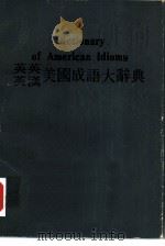 英英 英汉美国成语大辞典 （附最通用成语一览表）（1978 PDF版）