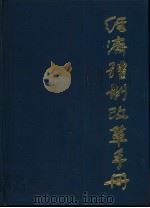 经济体制改革手册（1987 PDF版）