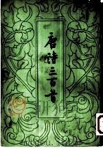 唐诗三百首（1959 PDF版）