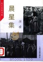 晨星集（1995 PDF版）