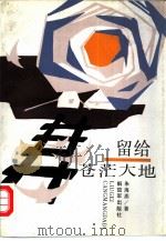 留给苍茫大地（1990 PDF版）