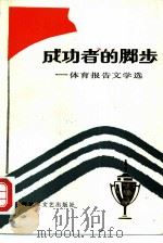 成功者的脚步  体育报告文学选（1987 PDF版）