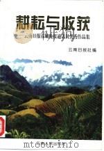 耕耘与收获-云南日报春城晚报通讯员优秀作品集 1998 PDF电子版封面 7222022988 云南日报社编