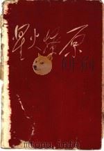 星火燎原  第3集（1959 PDF版）