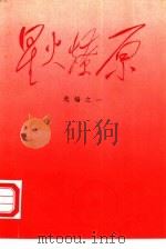 星火燎原  选编之一（1977 PDF版）