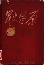 星火燎原  第7集（1962 PDF版）