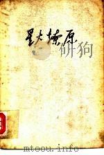 星火燎原（1961 PDF版）