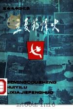 立夏节烽火  革命斗争回忆录（1980 PDF版）